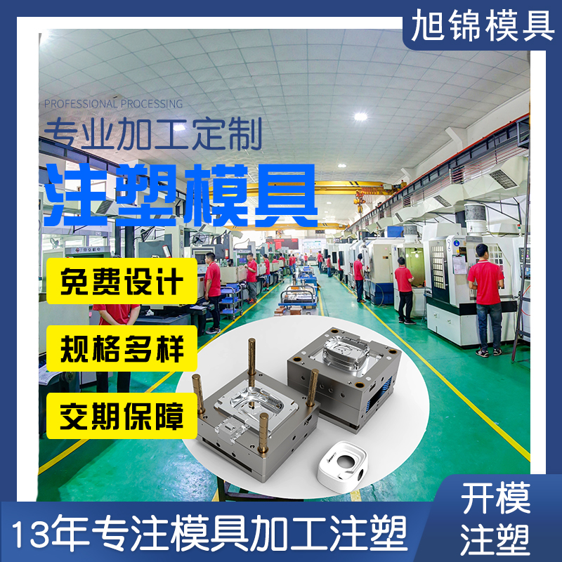 旭錦注塑模具生產(chǎn)廠(chǎng)家