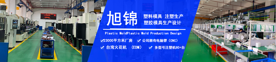 旭錦塑膠模具，擁有注塑加工經(jīng)驗